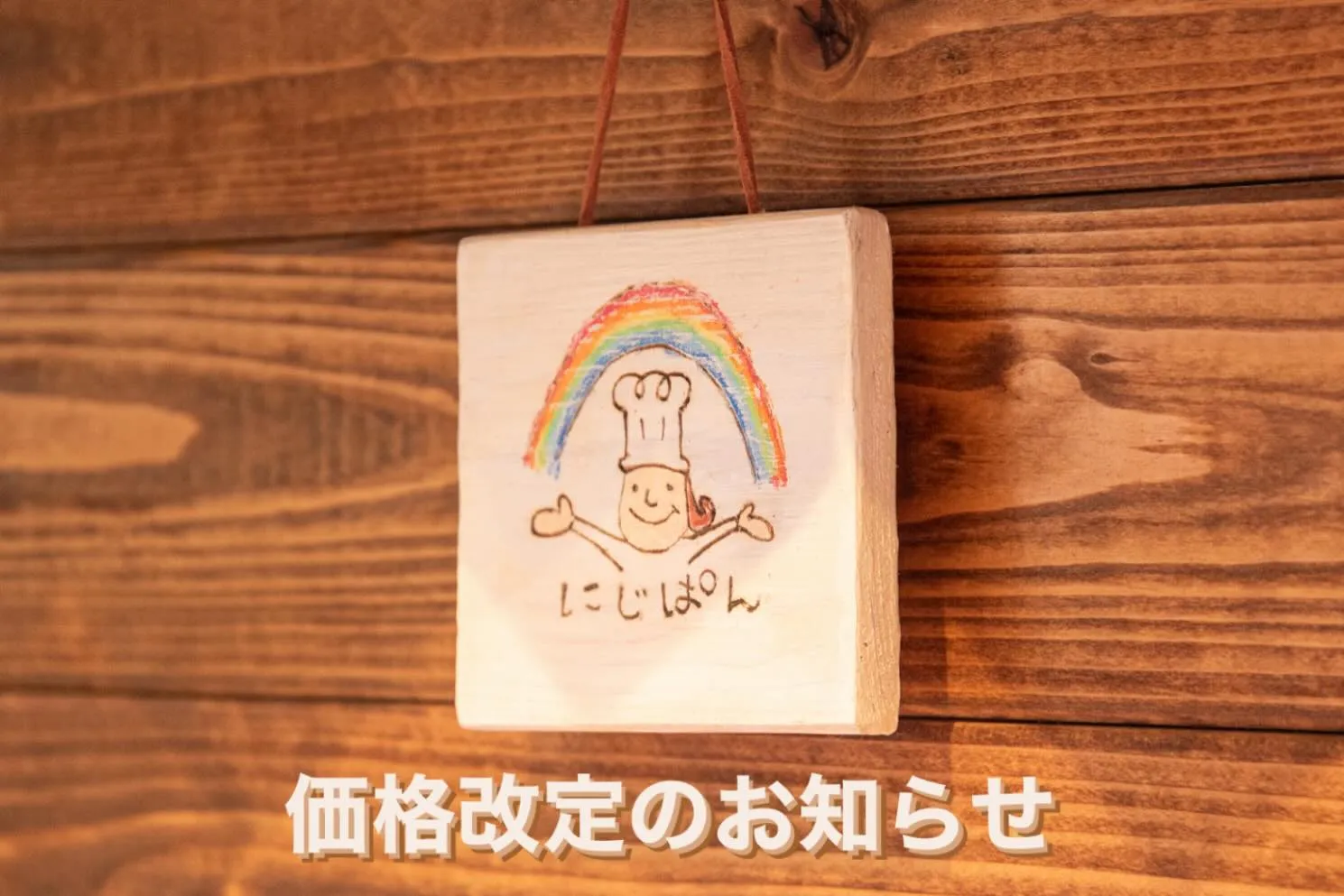 《価格改定のお知らせ》